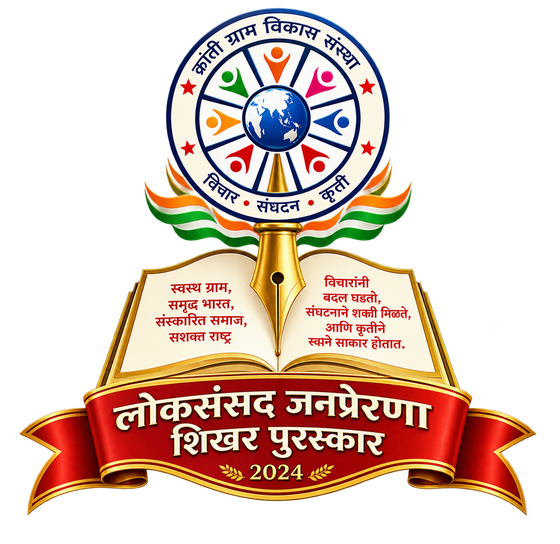 Lok Sansad Janprerna Shikhar Puraskar